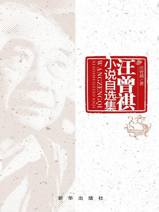 Title details for 汪曾祺小说自选集 by 汪曾祺 - Available